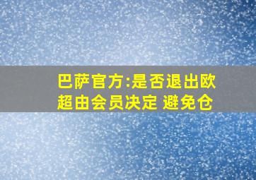 巴萨官方:是否退出欧超由会员决定 避免仓